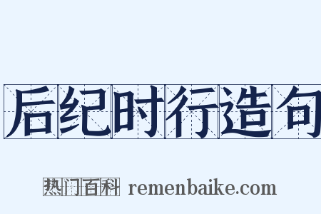 后纪时行造句是什么意思的图片